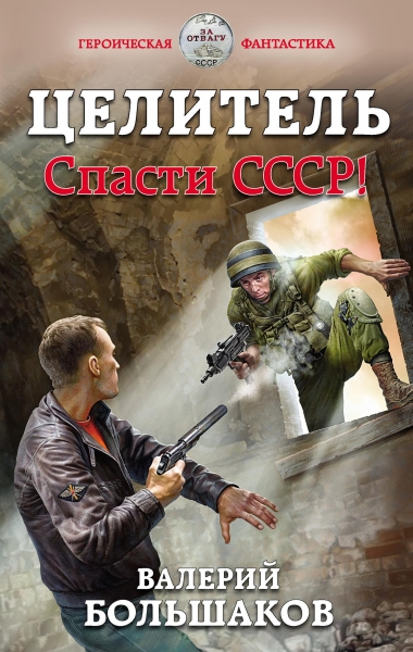 Целитель #01 - Спасти СССР!