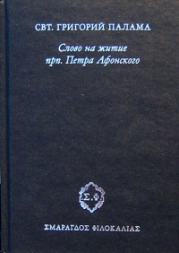 Слово на житие прп. Петра Афонского