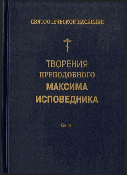 Творения преподобного Максима Исповедника. Книга II. Вопросоответы к Фалассию