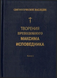 Творения преподобного Максима Исповедника. Книга II. Вопросоответы к Фалассию