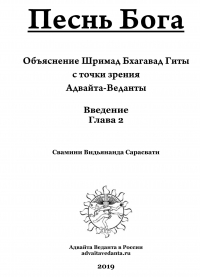 Бхагавад Гита. Глава вторая. Коментарий Свамини Видьянанды Сарасвати