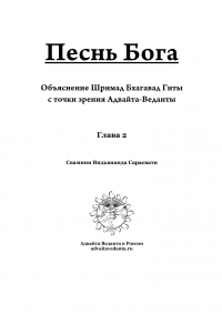 Бхагавад Гита. Глава вторая. Коментарий Свамини Видьянанды Сарасвати