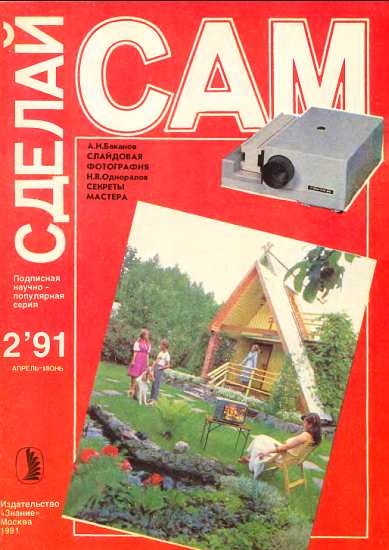 Слайдовая фотография. Секреты мастера (&quot;Сделай сам&quot; №02 ∙1991)