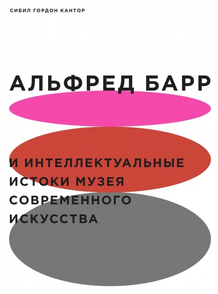 Альфред Барр и интеллектуальные истоки Музея современного искусства