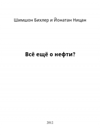 Всё ещё о нефти?