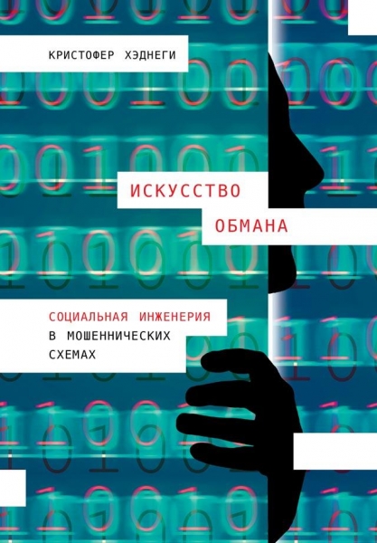 Искусство обмана. Социальная инженерия в мошеннических схемах