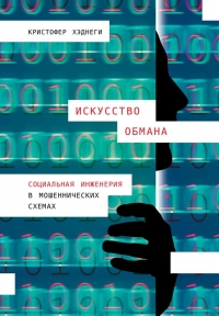 Искусство обмана. Социальная инженерия в мошеннических схемах