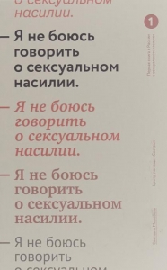 Я не боюсь говорить о сексуальном насилии
