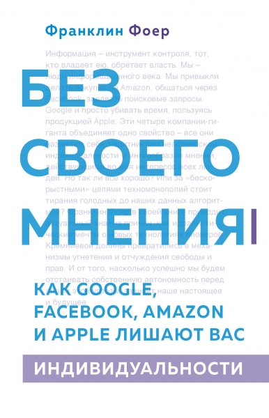 Без своего мнения. Как Google, Facebook, Amazon и Apple лишают вас индивидуальности