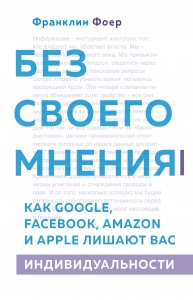 Без своего мнения. Как Google, Facebook, Amazon и Apple лишают вас индивидуальности
