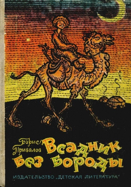 Всадник без бороды