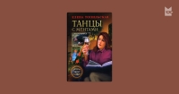 Танцы с ментами