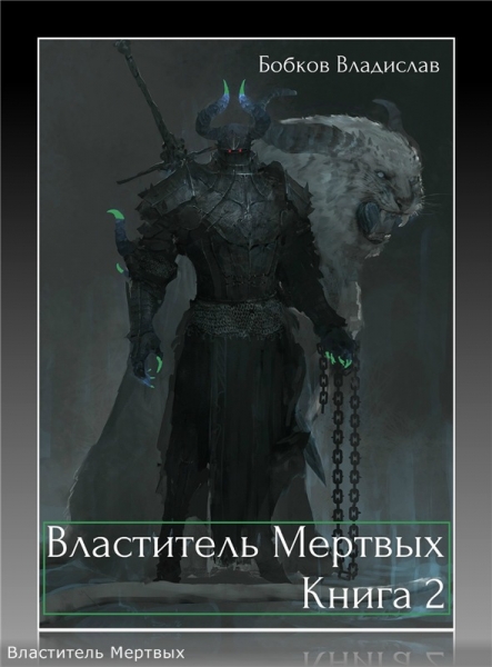Властитель Мертвых - 2