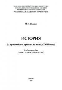 История (с древнейших времен до конца XVIII века)