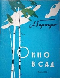 Окно в сад