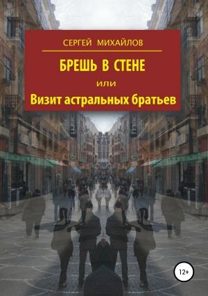 Брешь в стене