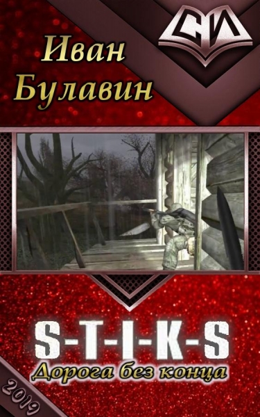 S-T-I-K-S. Дорога без конца