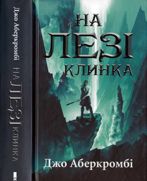 На лезі клинка