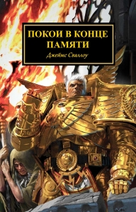 Покои в конце памяти