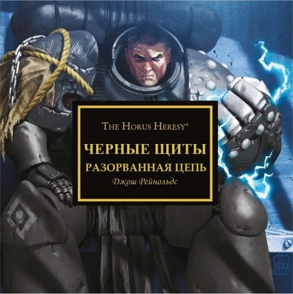 Черные щиты: Разорванная_цепь