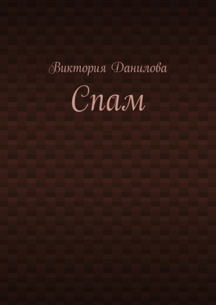 Спам