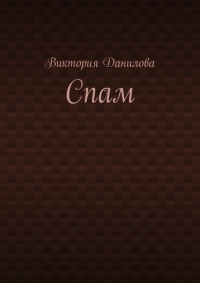 Спам
