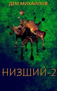 Низший 2