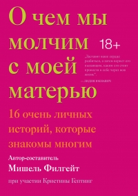 О чем мы молчим с моей матерью