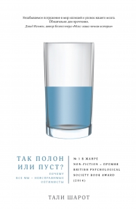 Так полон или пуст? Почему все мы – неисправимые оптимисты