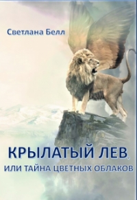 Крылатый лев (СИ)