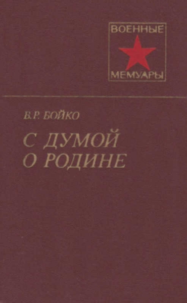 С думой о Родине
