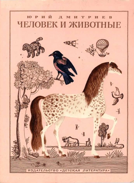 Человек и животные.