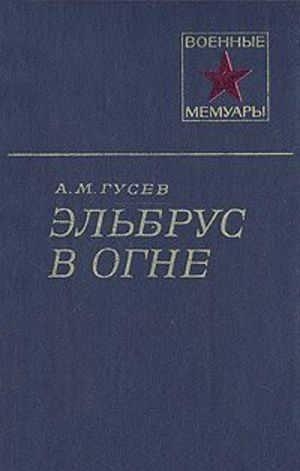 Эльбрус в огне
