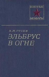Эльбрус в огне