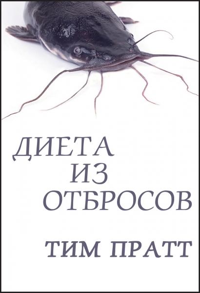 Диета из отбросов