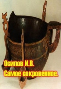 Самое сокровенное