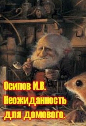 Неожиданность для домового