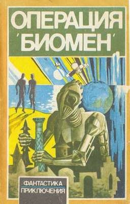 Операция &#039;Биомен&#039;