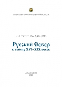 Русский Север в войнах XVI – XIX веков