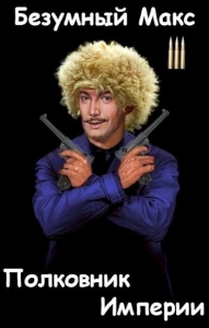 Полковник Империи