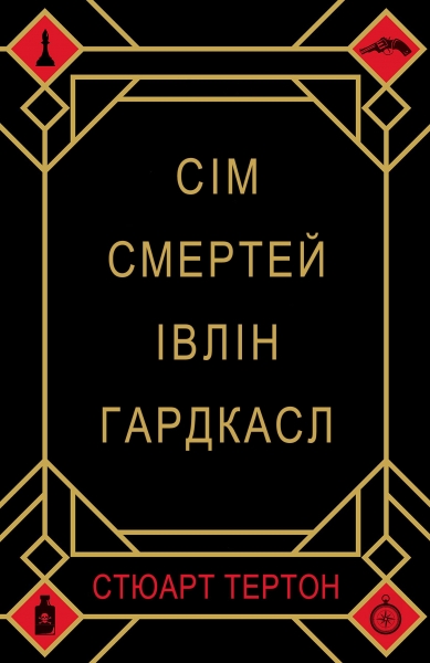 Сім смертей Івлін Гардкасл