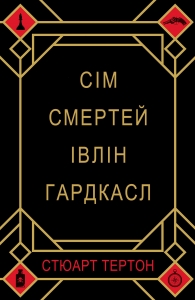 Сім смертей Івлін Гардкасл