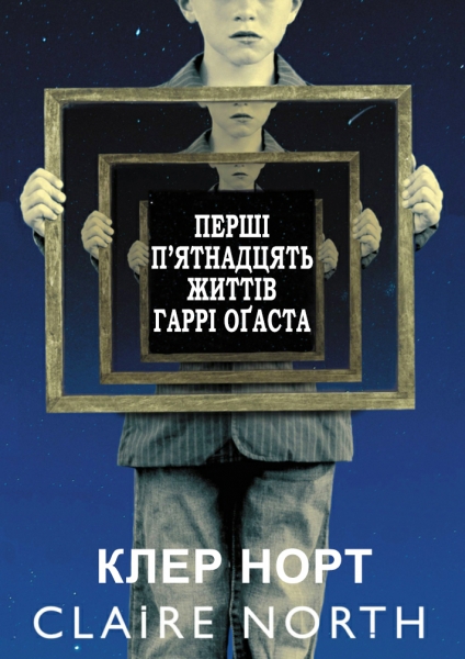 Перші п&#039;ятнадцять життів Гаррі Оґаста