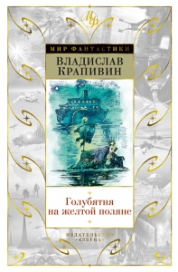 Голубятня на желтой поляне (сборник)