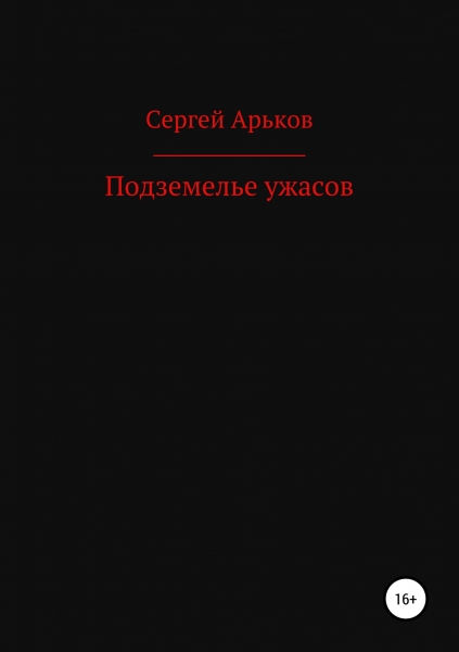 Подземелье ужасов