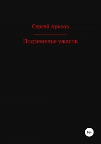 Подземелье ужасов