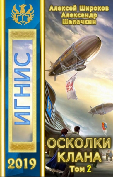 Осколки клана. Том 2