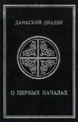 О первых началах