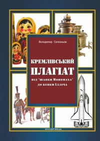 Кремлівський плагіат. Від &quot;шапки Мономаха&quot; до кепки Ілліча