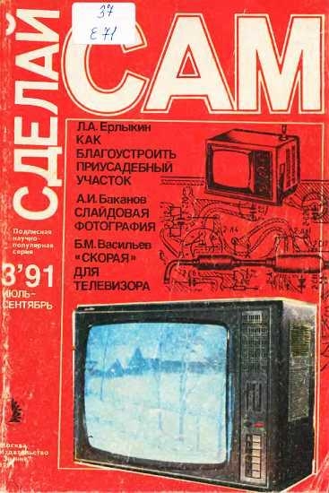 Как благоустроить приусадебный участок. Слайдовая фотография. &quot;Скорая&quot; для телевизора (&quot;Сделай сам&quot; №03∙1991)